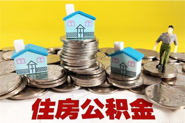 枣阳离职公积金怎么取（离职如何取住房公积金的钱）