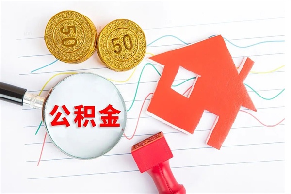 枣阳离职后可以提全部公积金吗（离职后可提取住房公积金吗）