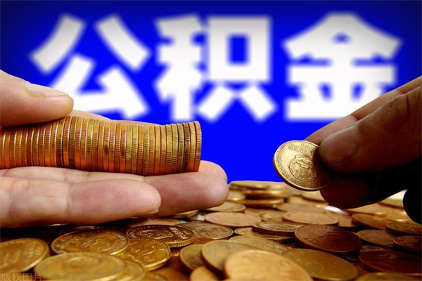 枣阳公积金提资料（住房公积金提取审批流程）