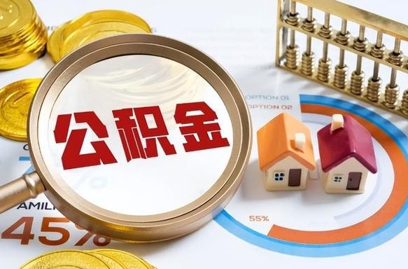 枣阳怎么才能取出公积金（怎么样取住房公积金）