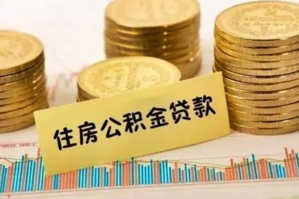 枣阳离职公积取（离职取公积金怎么取）