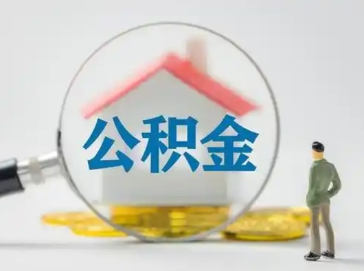 枣阳离职后能直接取住房公积金吗（离职后可以取出公积金吗）