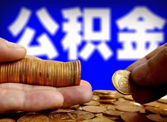 枣阳公积金可以提（能提公积金吗）